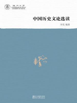 cover image of 中国历史文论选读